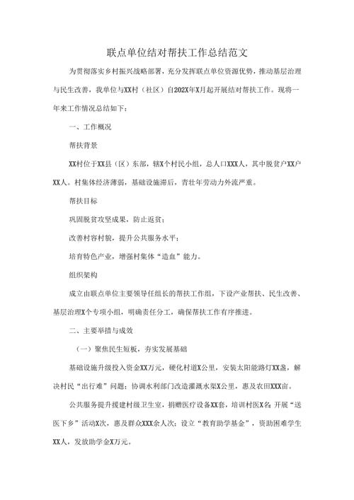 联点单位结对帮扶工作总结范文.docx