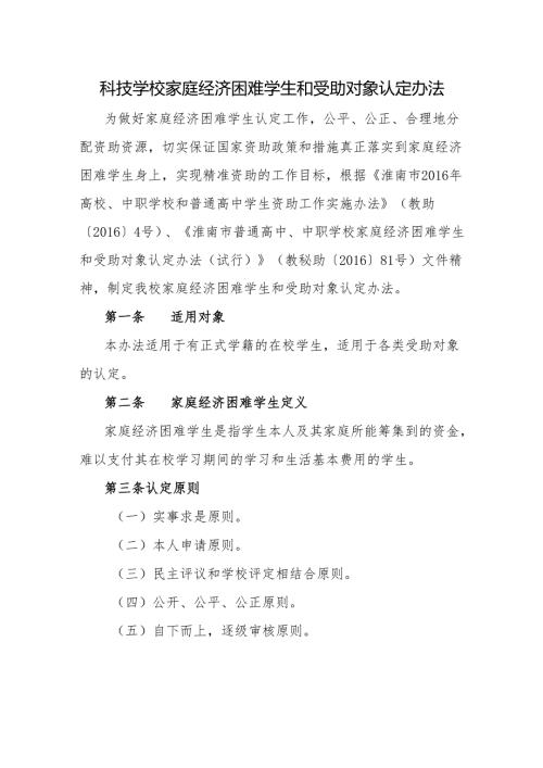 科技学校家庭经济困难学生和受助对象认定办法.docx