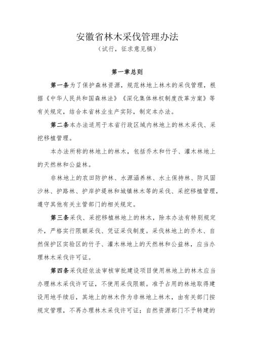 安徽省林木采伐管理办法.docx