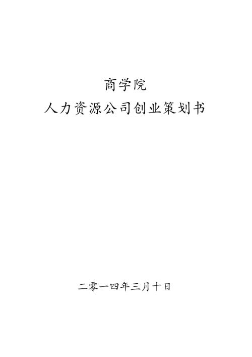 商学院人力资源公司创业计划书.docx