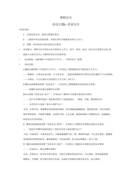 暑假安全之居家&饮食安全健康教案.docx