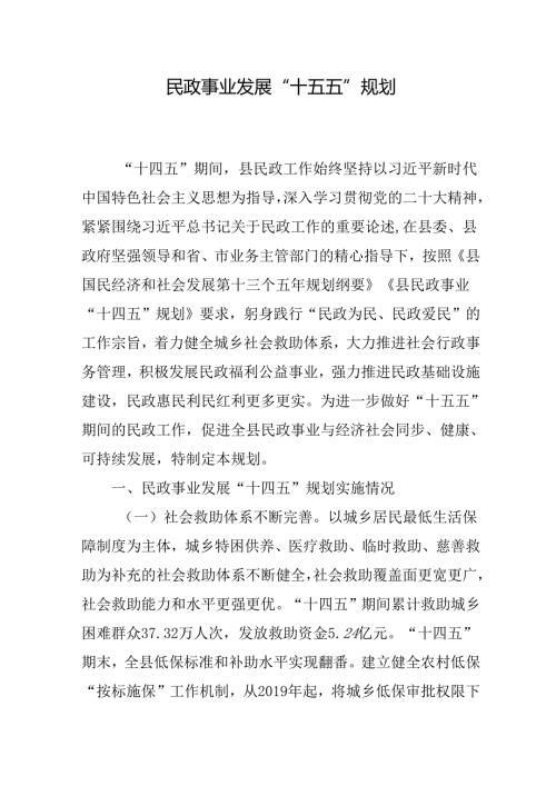 民政事业发展“十五五”规划.docx