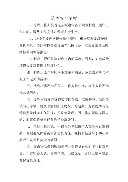 冻库安全制度.docx