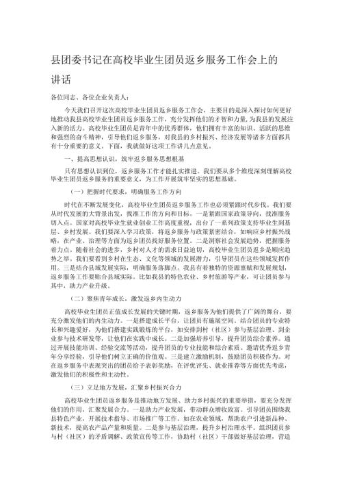 县团委书记在高校毕业生团员返乡服务工作会上的讲话.docx
