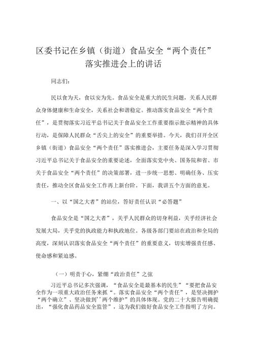 区委书记在乡镇（街道）食品安全“两个责任”落实推进会上的讲话.docx