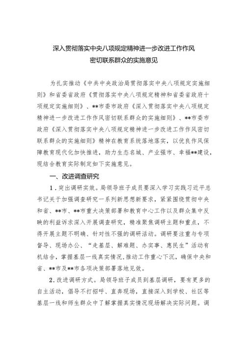 深入贯彻落实中央八项规定精神进一步改进工作作风密切联系群众的实施意见.docx