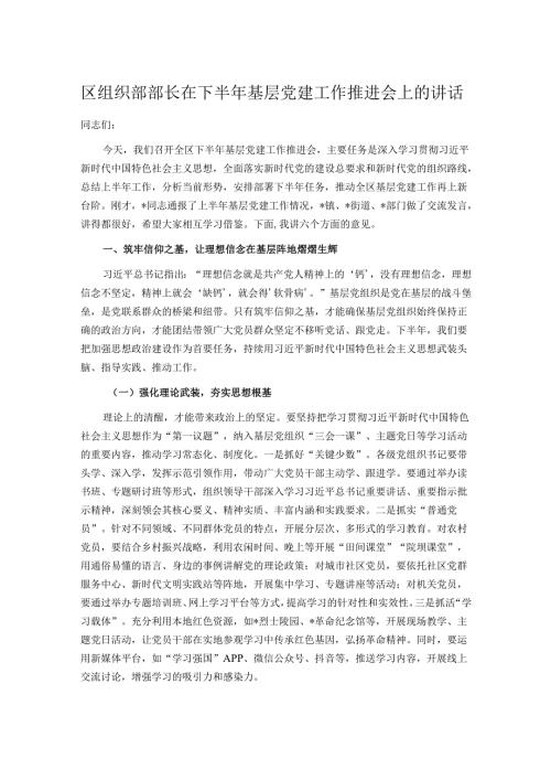 区组织部部长在下半年基层党建工作推进会上的讲话.docx