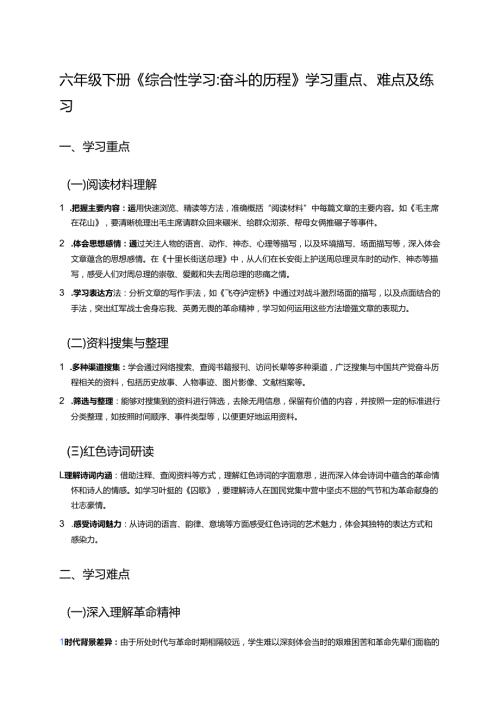 六年级下册《综合性学习：奋斗的历程》学习重点、难点及练习.docx