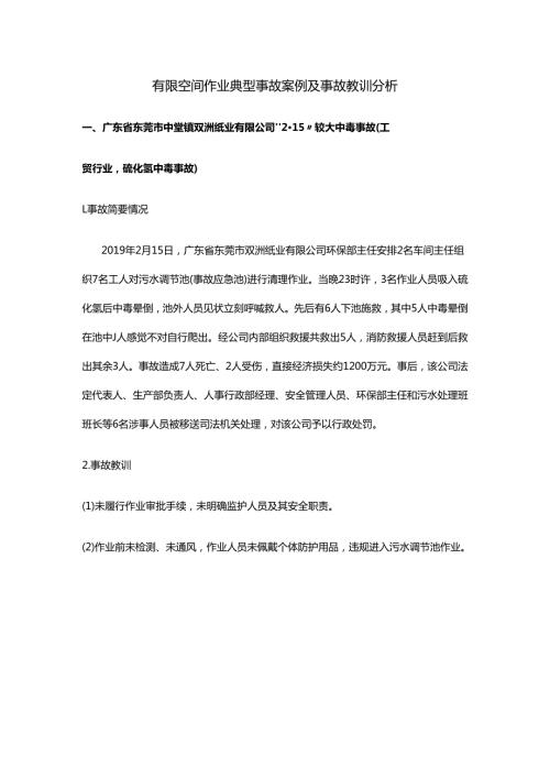 有限空间作业典型事故案例及事故教训分析.docx