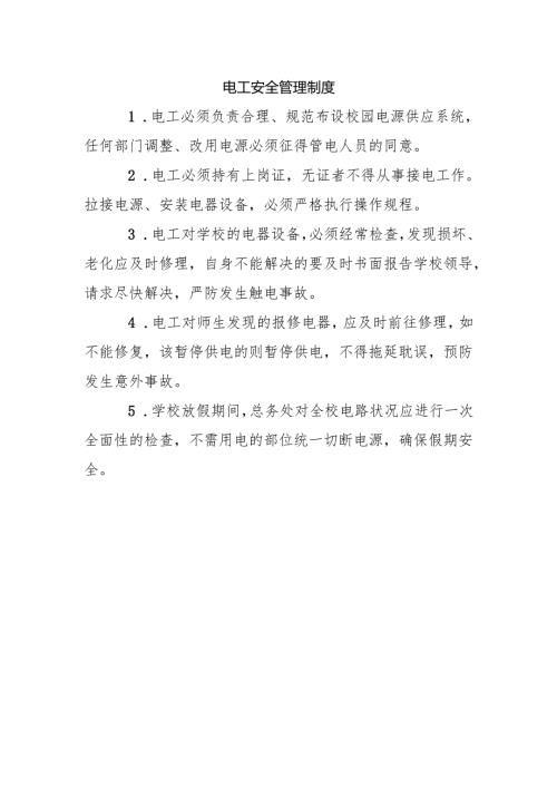 电工安全管理制度.docx