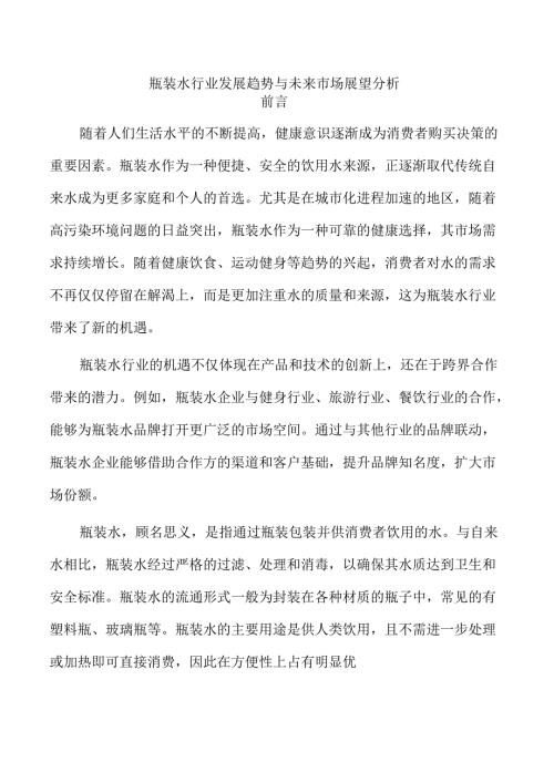 瓶装水行业发展趋势与未来市场展望分析.docx