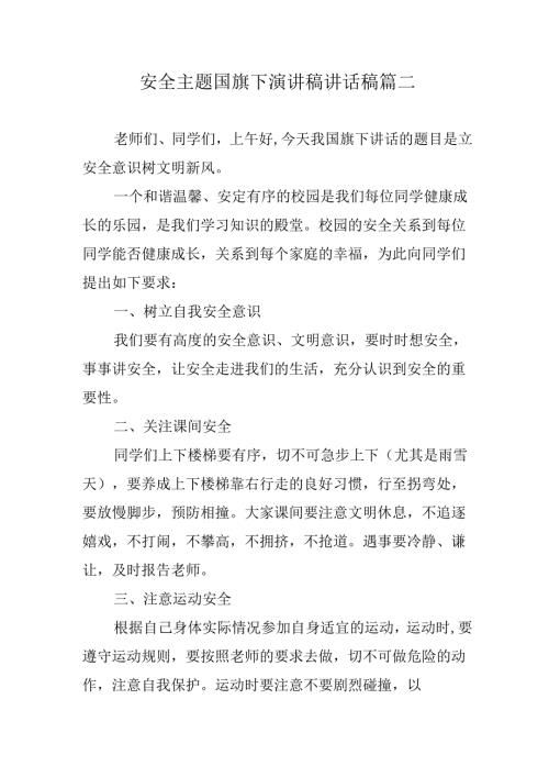安全主题国旗下演讲稿讲话稿篇二.docx