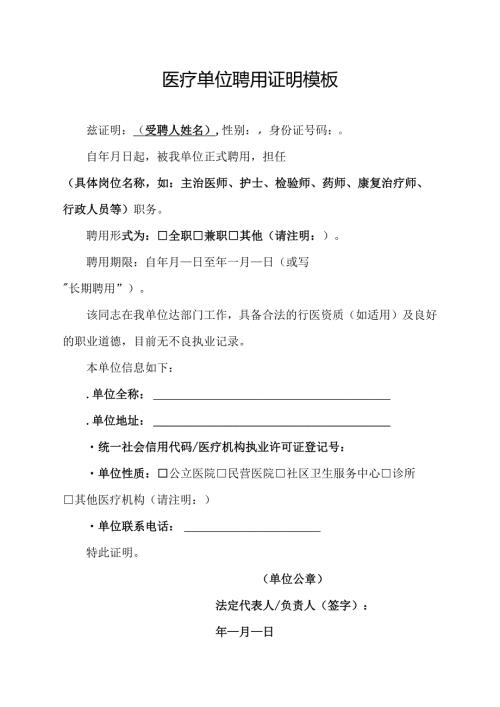 医疗单位聘用证明模板.docx