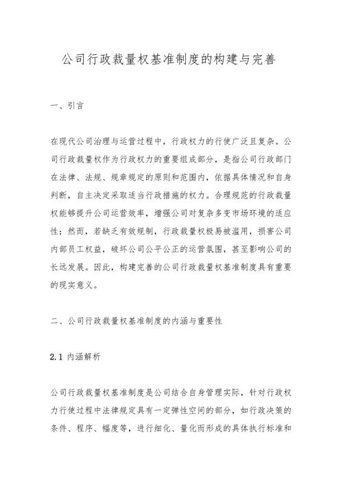 公司行政裁量权基准制度的构建与完善.docx