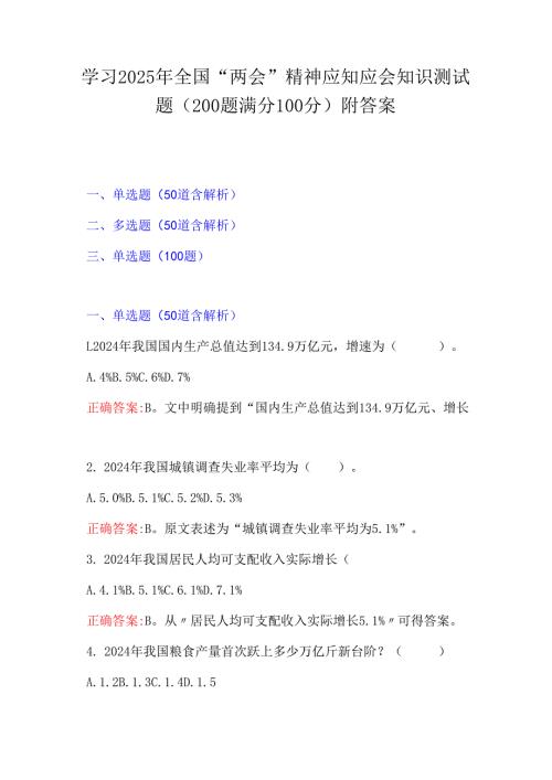 学习2025年全国“两会”精神应知应会知识测试题（200题满分100分）附答案.docx