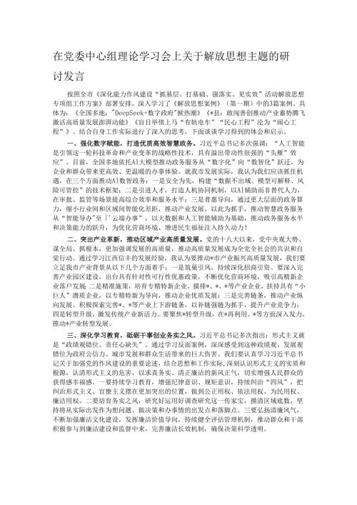 在党委中心组理论学习会上关于解放思想主题的研讨发言.docx