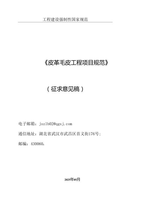 皮革毛皮工程项目规范（征求意见稿）.docx