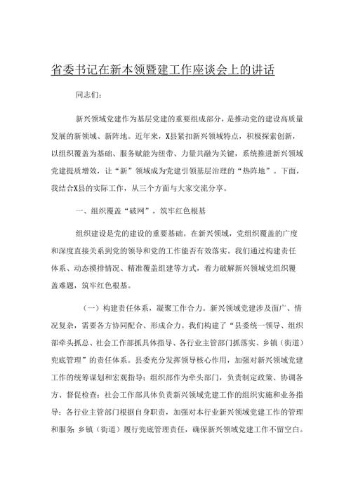县委书记在新兴领域党建工作座谈会上的讲话.docx