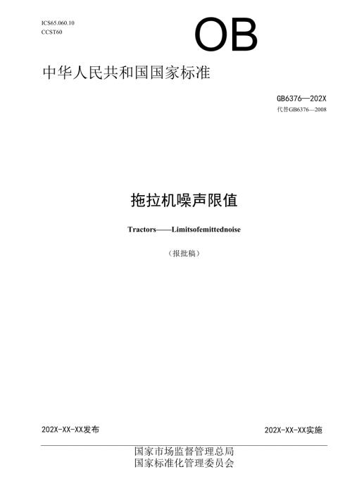 拖拉机 噪声限值（报批稿）.docx