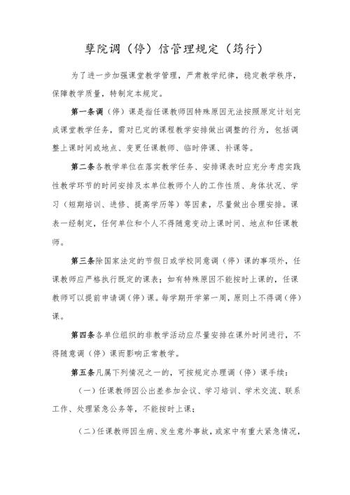 学院调（停）课管理规定（暂行）.docx