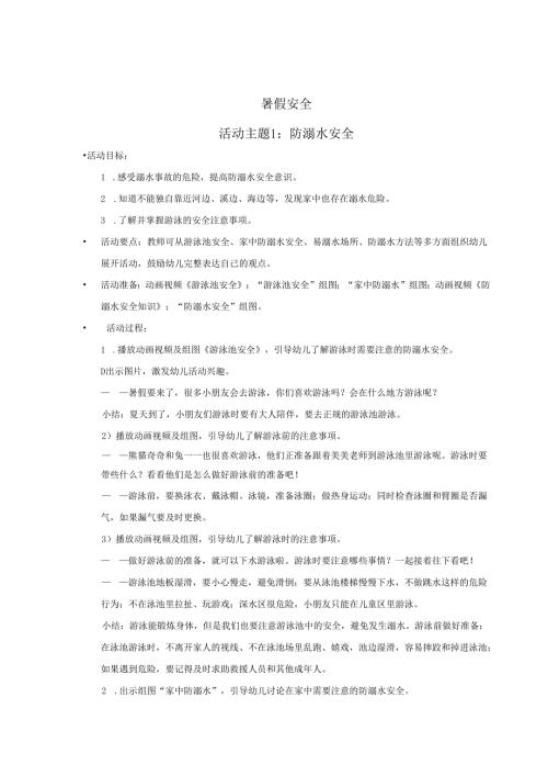 暑假安全之防溺水&防中暑安全健康教案.docx