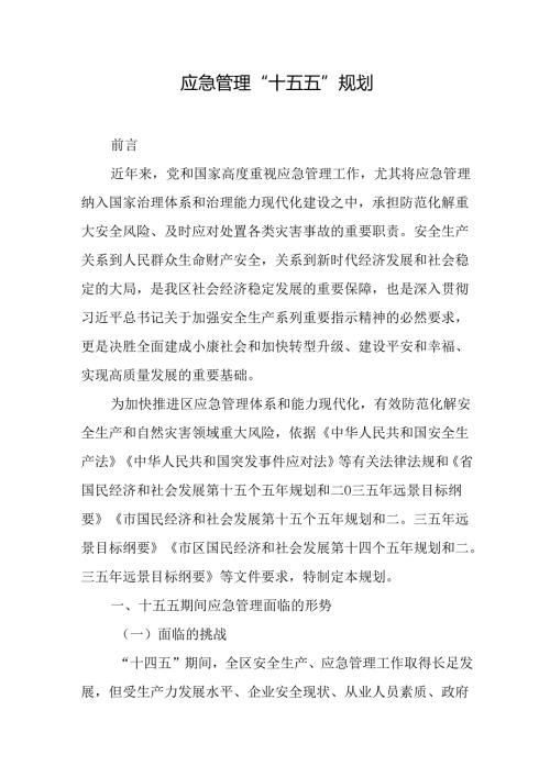 应急管理“十五五”规划.docx