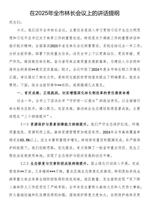 在2025年全市林长会议上的讲话提纲.docx
