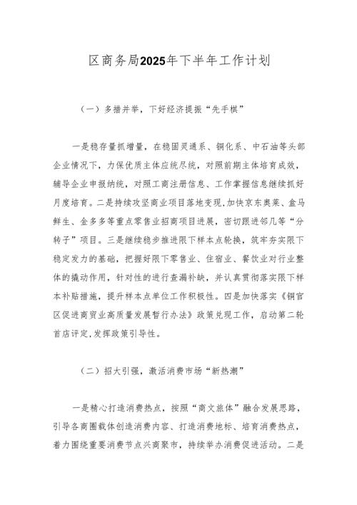 区商务局2025年下半年工作计划.docx
