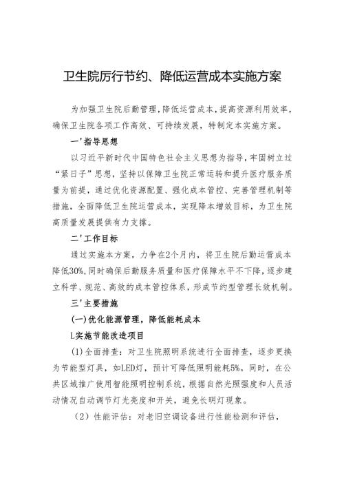 卫生院厉行节约、降低运营成本实施方案.docx