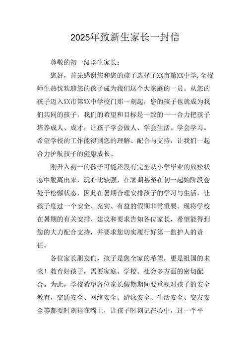 学校2025年致《新生家长》的一封信 （3份）_57.docx