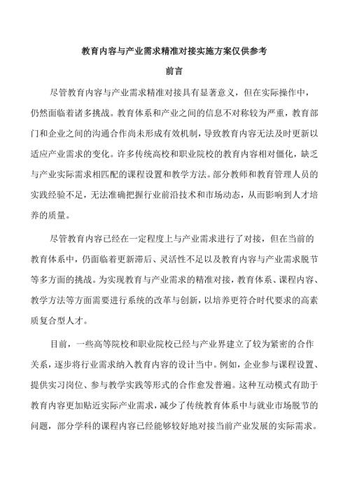 教育内容与产业需求精准对接实施方案仅供参考.docx