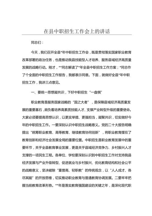 在县中职招生工作会上的讲话.docx