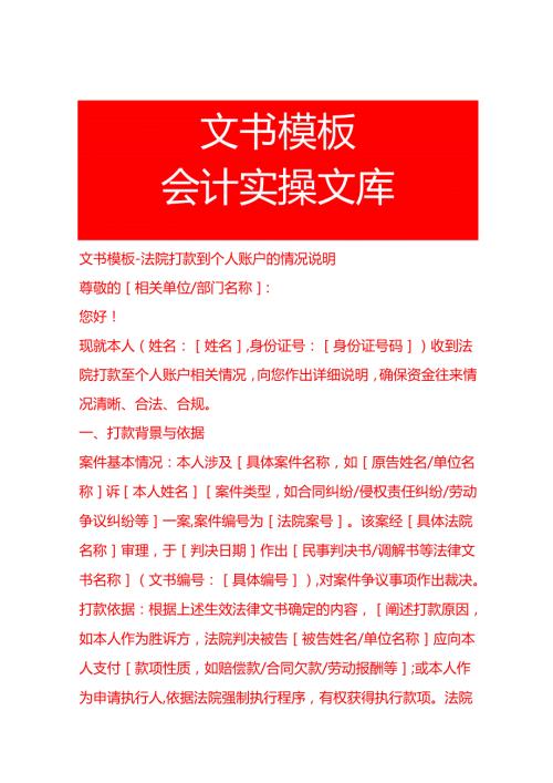 文书模板-法院打款到个人账户的情况说明.docx