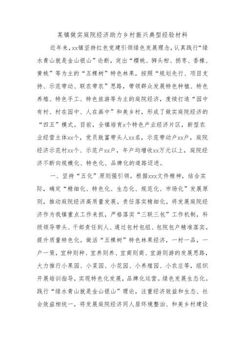 某镇做实庭院经济助力乡村振兴典型经验材料.docx