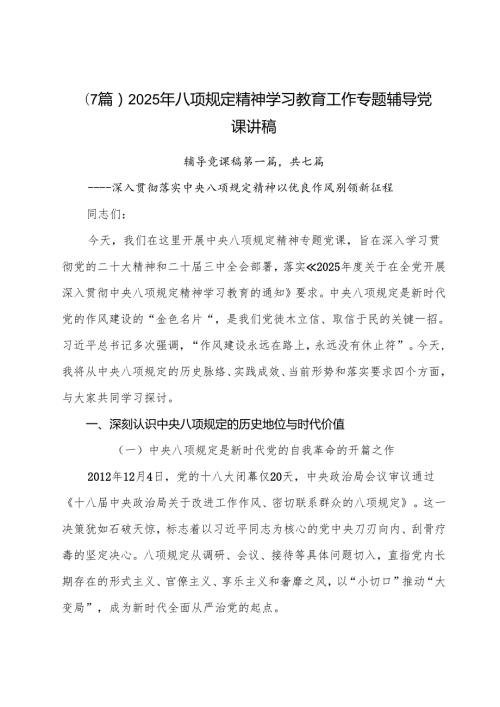 （7篇）2025年八项规定精神学习教育工作专题辅导党课讲稿.docx