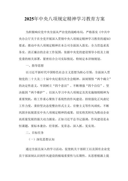 街道社区开展2025年中央八项规定精神学习教育工作实施方案 （12份）.docx