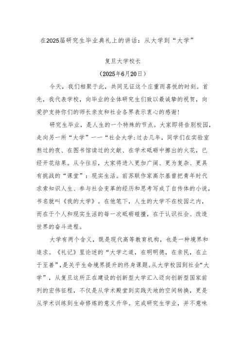在2025届研究生毕业典礼上的讲话：从大学到“大学”.docx