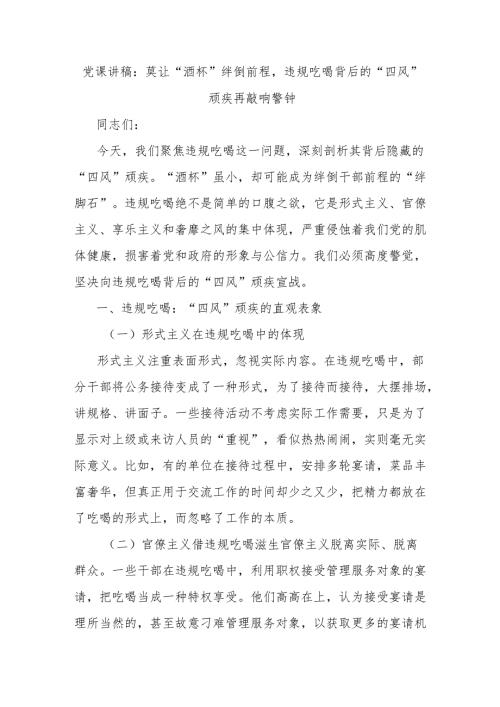 党课讲稿：莫让“酒杯”绊倒前程违规吃喝背后的“四风”顽疾再敲响警钟.docx