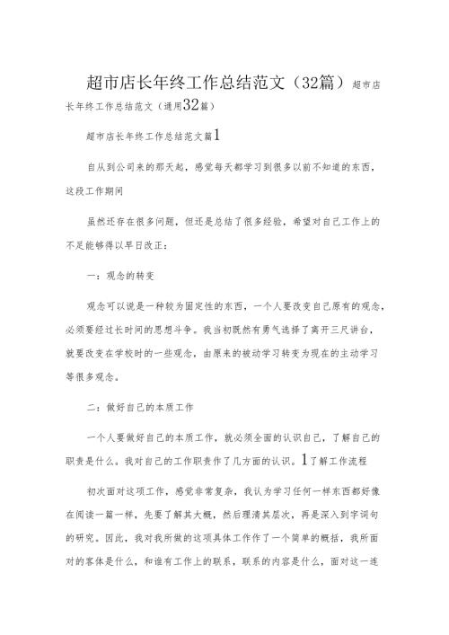 超市店长年终工作总结范文（32篇）.docx
