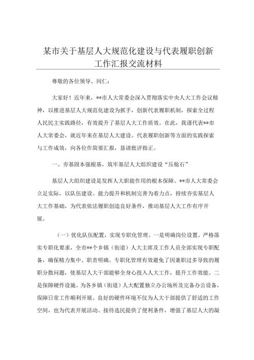 某市关于基层人大规范化建设与代表履职创新工作汇报交流材料.docx