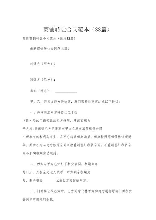 商铺转让合同范本（33篇）.docx