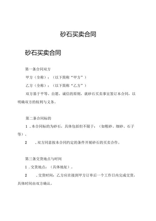 砂石 买卖合同.docx
