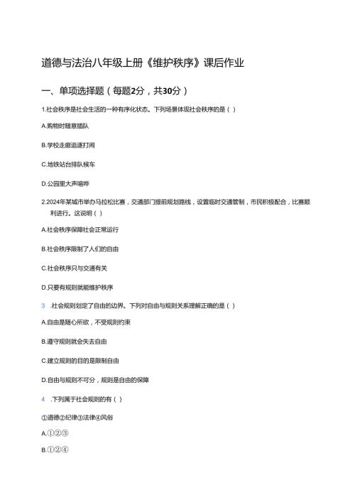 道德与法治八年级上册《维护秩序》课后作业.docx