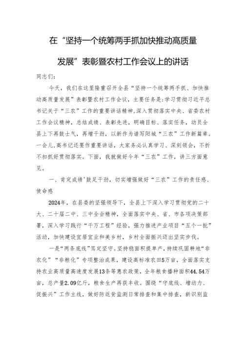 在“坚持一个统筹两手抓+加快推动高质量发展”表彰暨农村工作会议上的讲话.docx