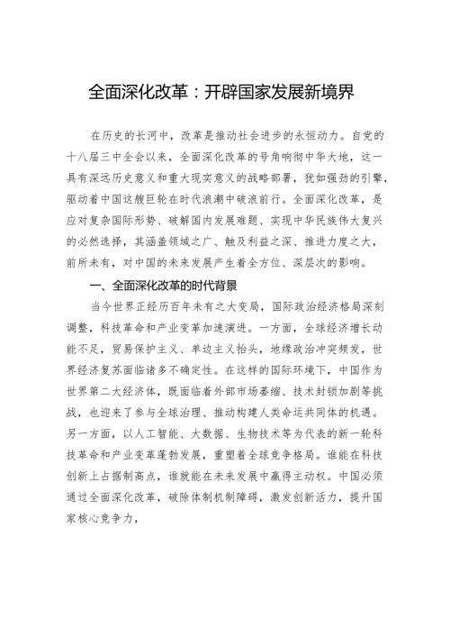 全面深化改革：开辟国家发展新境界.docx