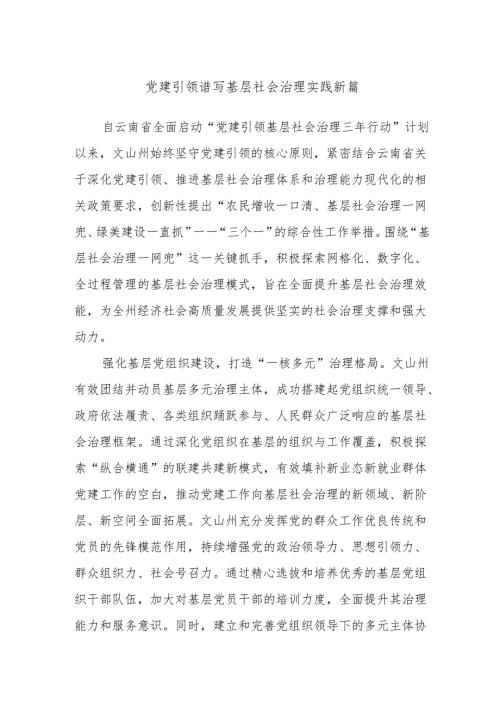 党建引领谱写基层社会治理实践新篇.docx