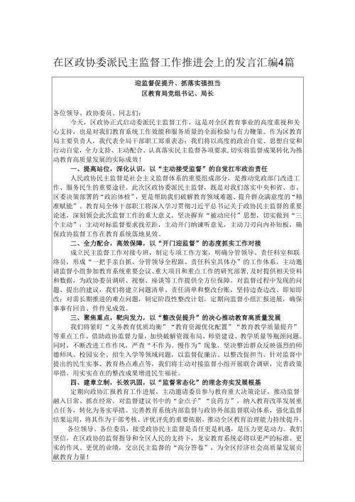 在区政协委派民主监督工作推进会上的发言汇编4篇.docx