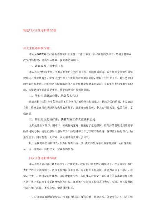精选妇女主任述职报告3篇.docx