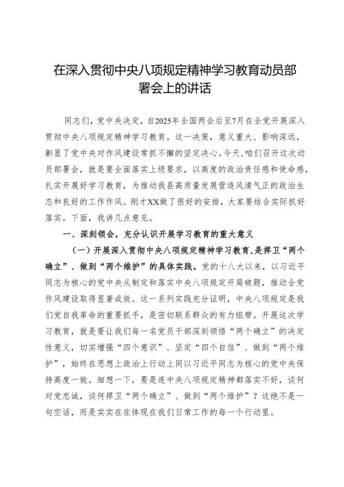 在全县深入贯彻中央八项规定精神学习教育动员部署会上的讲话.docx