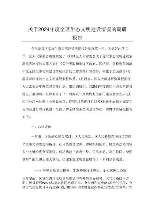 关于2024年度全区生态文明建设情况的调研报告.docx